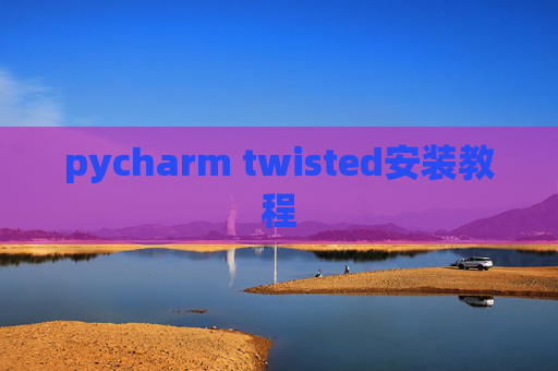 pycharm twisted安装教程
